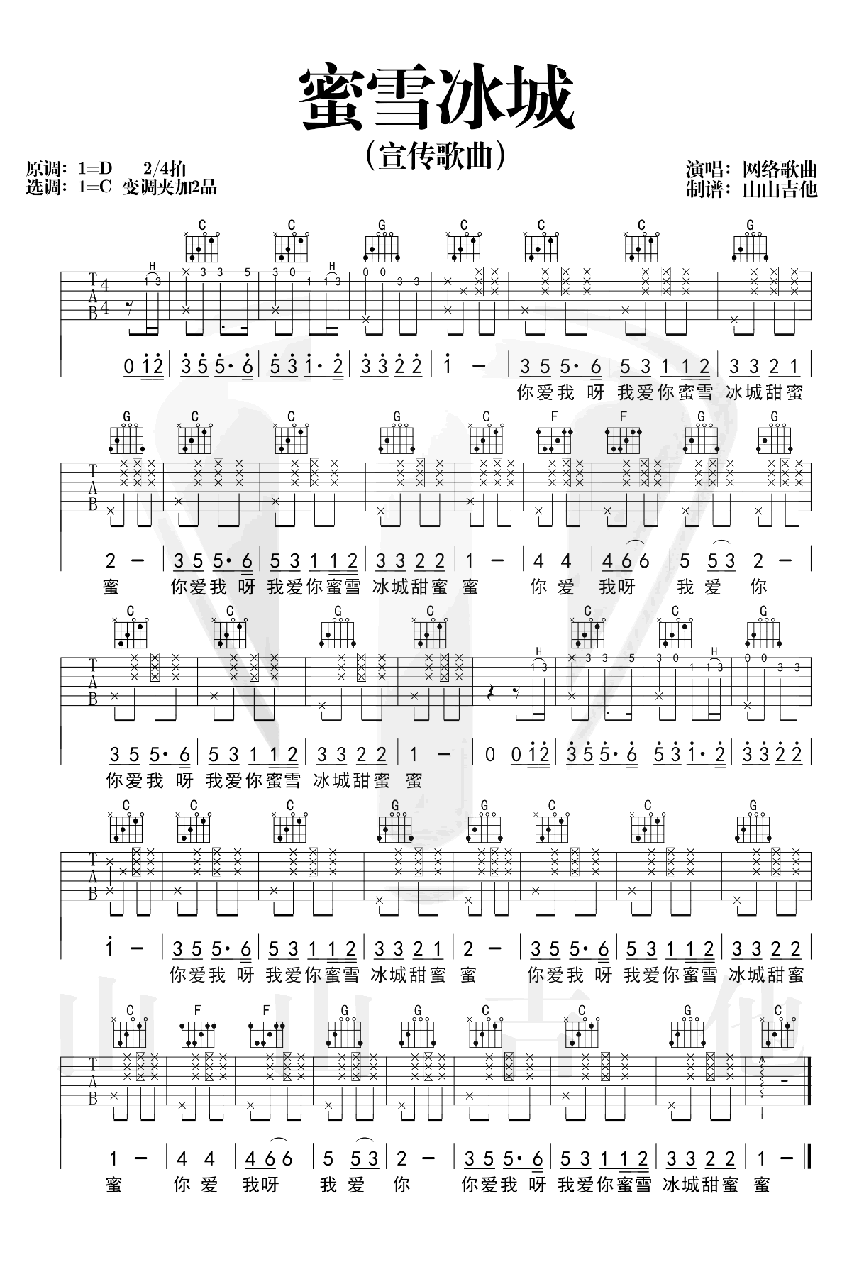 蜜雪冰城甜蜜蜜吉他谱 C调六线谱_山山吉他编配_蜜雪冰城