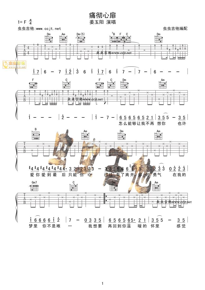 痛彻心扉吉他谱 F调_虫虫吉他编配_姜玉阳