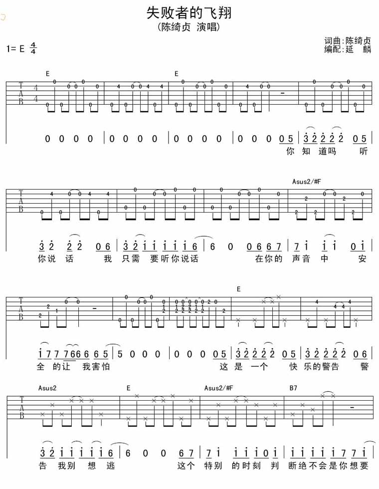 失败者的飞翔吉他谱 E调六线谱_延麟编配_陈绮贞