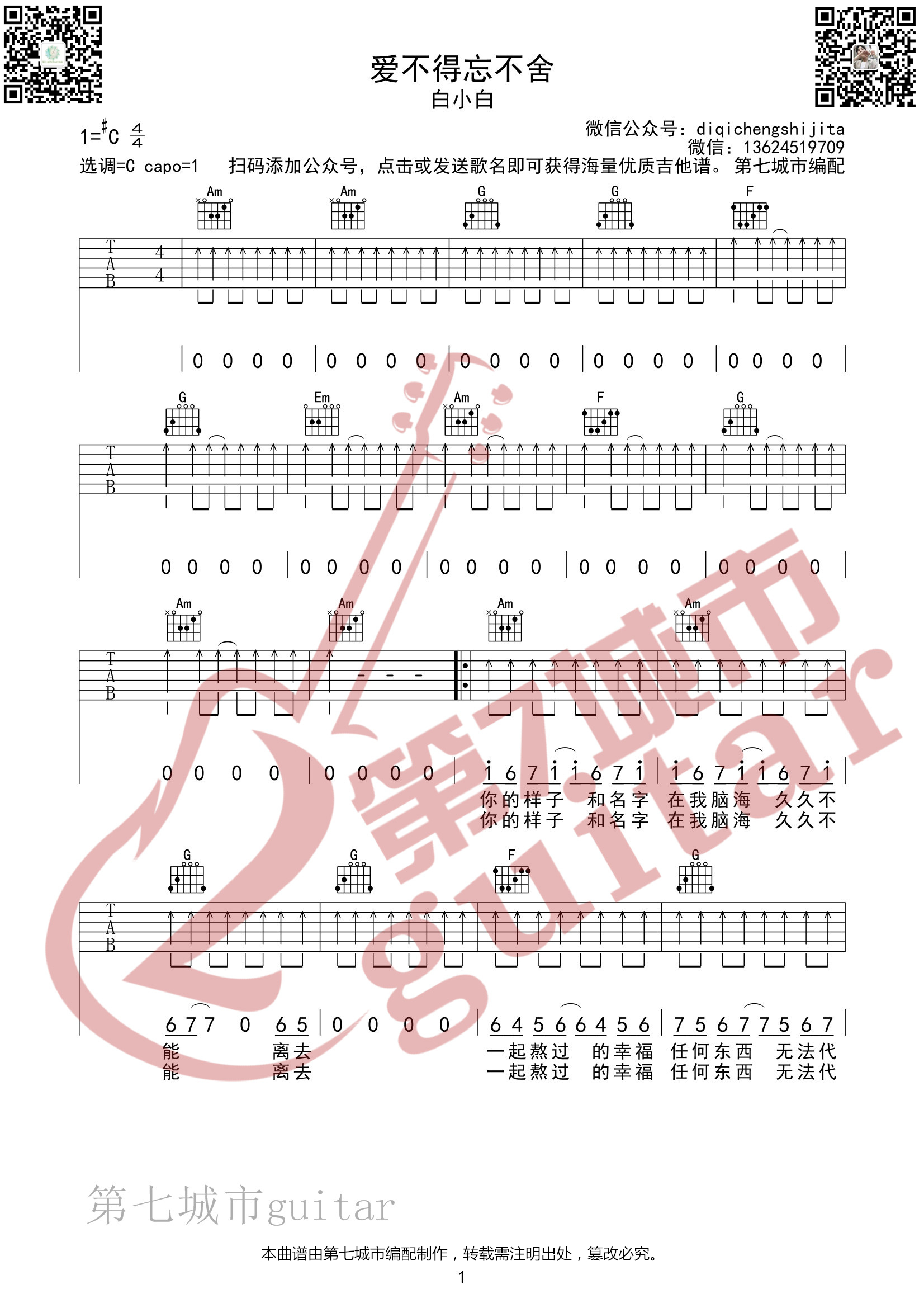 爱不得忘不舍吉他谱 C调_白小白_第七城市编配