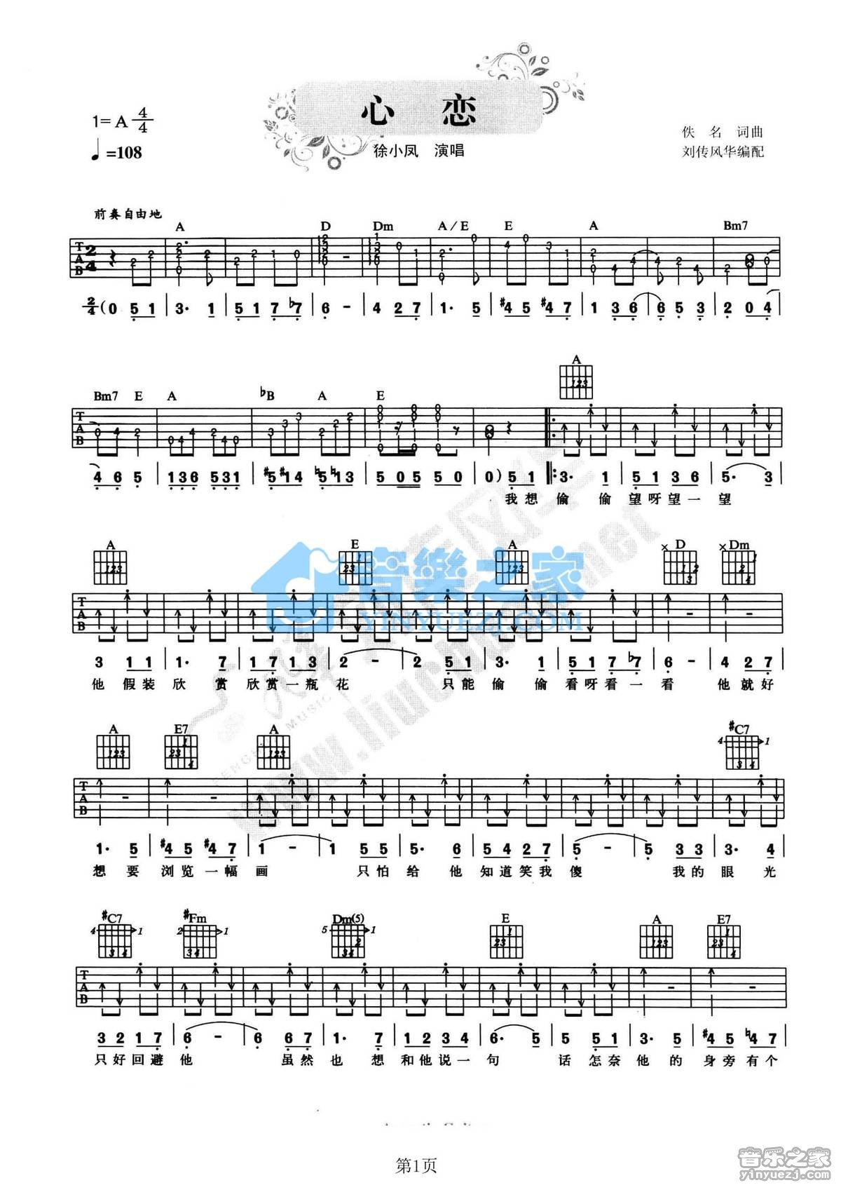 心恋吉他谱 A调附前奏_音乐之家编配_徐小凤