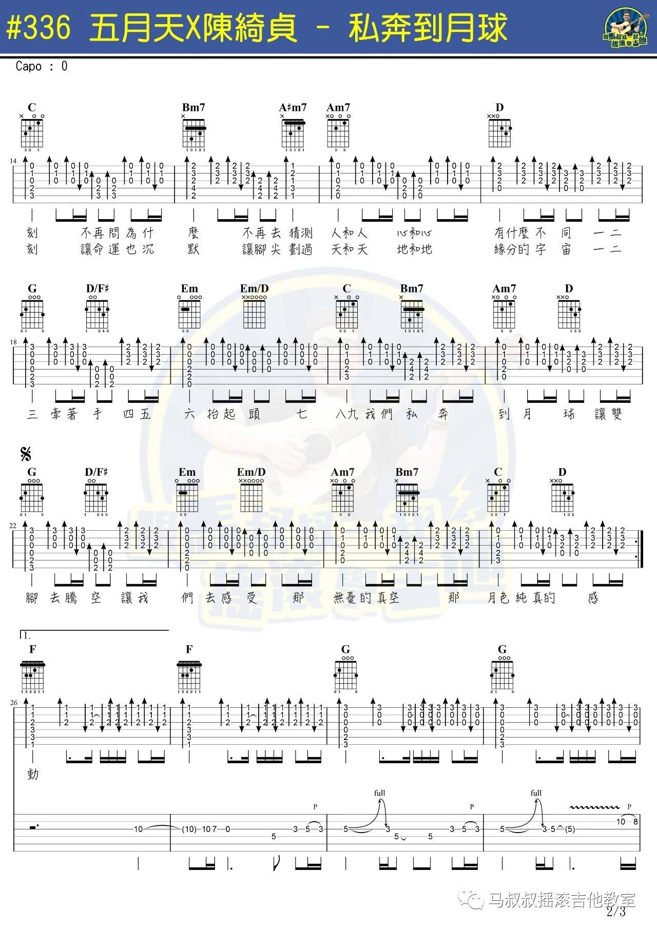 私奔到月球吉他谱 C调精选版_马叔叔编配_五月天