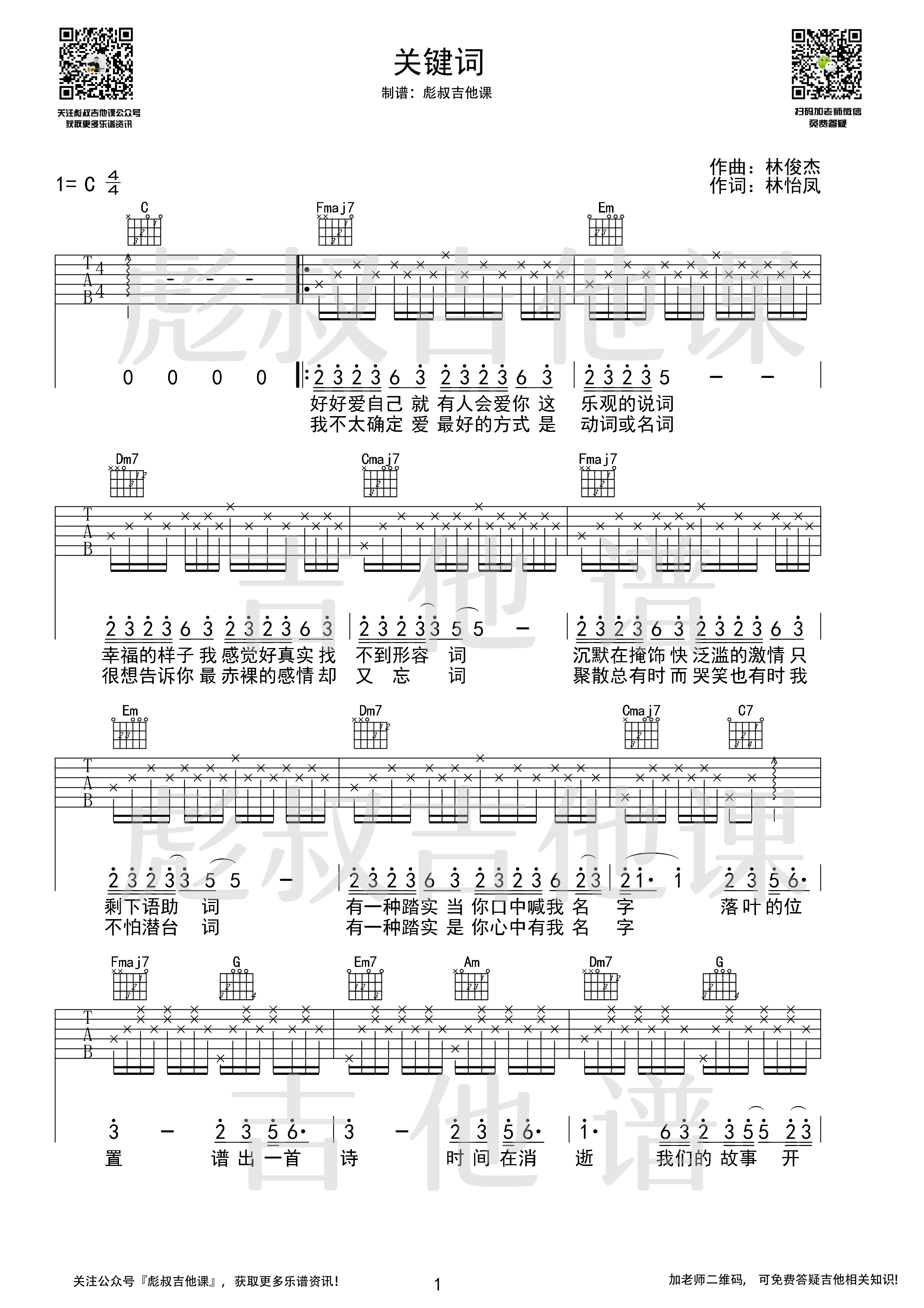 关键词吉他谱C调弹唱六线谱 彪叔吉他课制谱_林俊杰