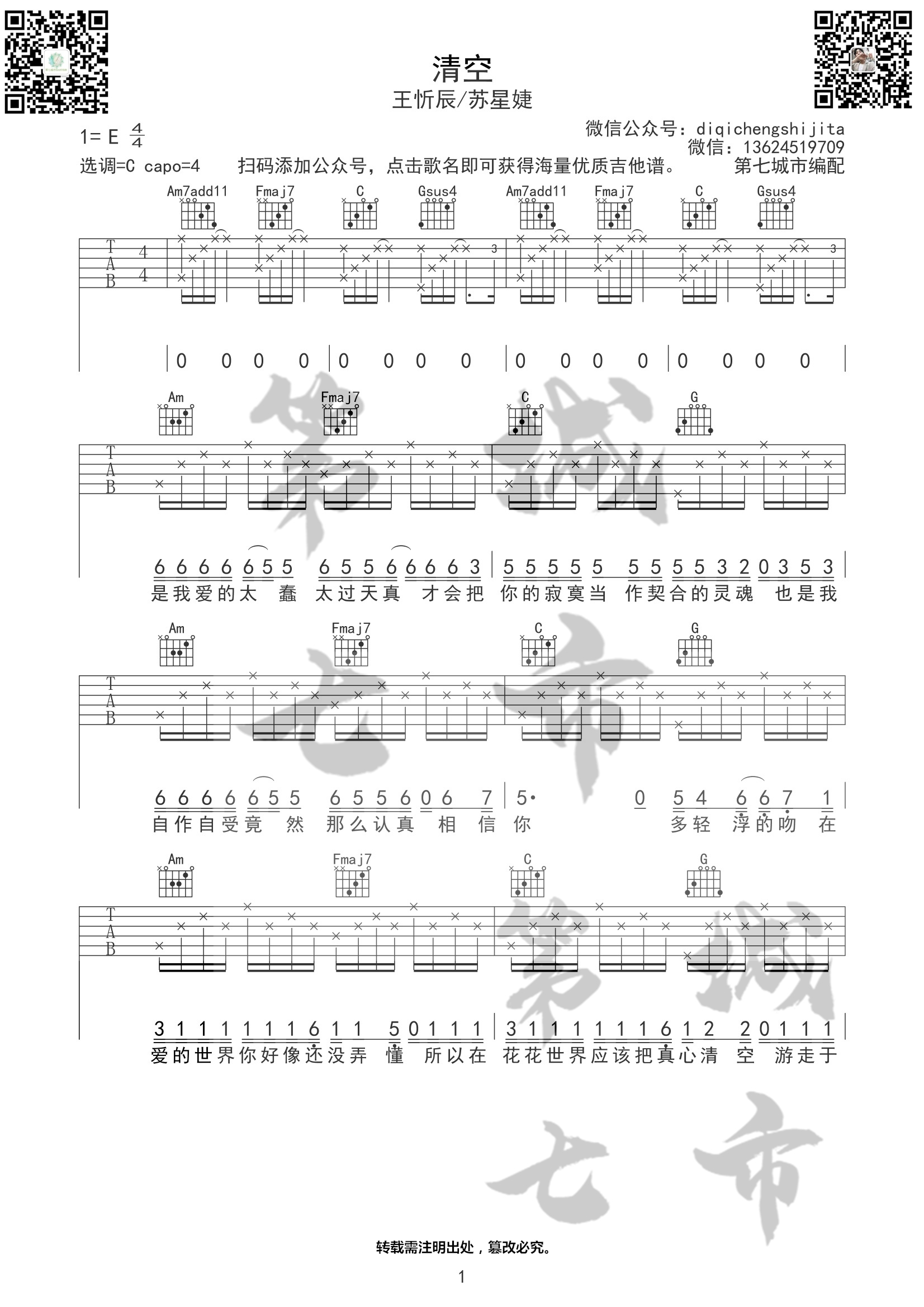清空吉他谱 C调_第七城市编配版本_王忻辰
