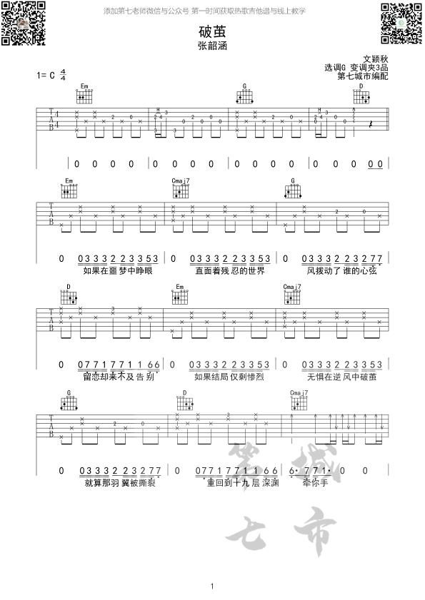 破茧吉他谱 C调六线谱_第七城市编配_张韶涵