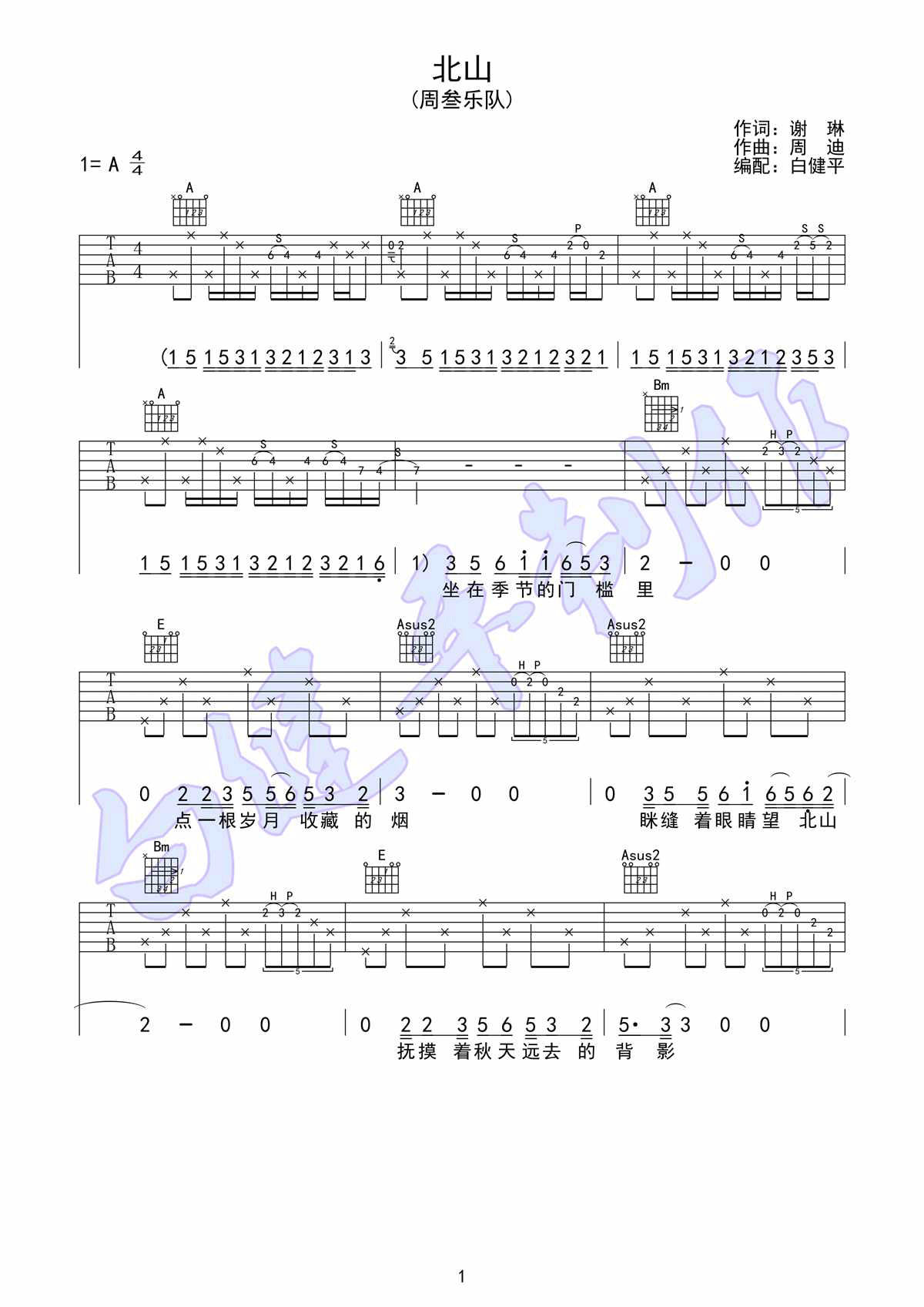 北山吉他谱 A调附前奏_白健平编配_周叁乐队