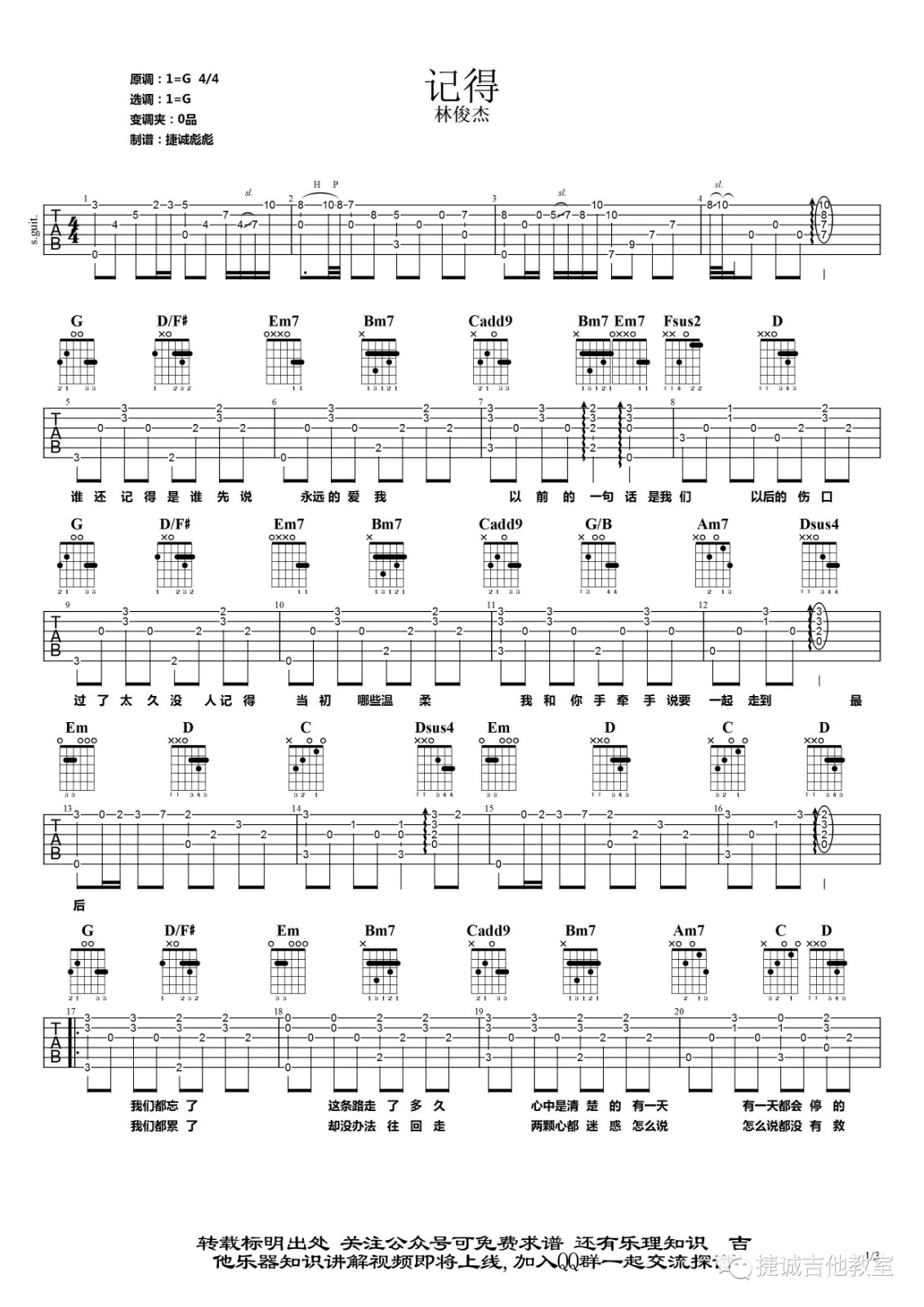 记得吉他谱 G调原版_捷诚吉他教室编配_林俊杰
