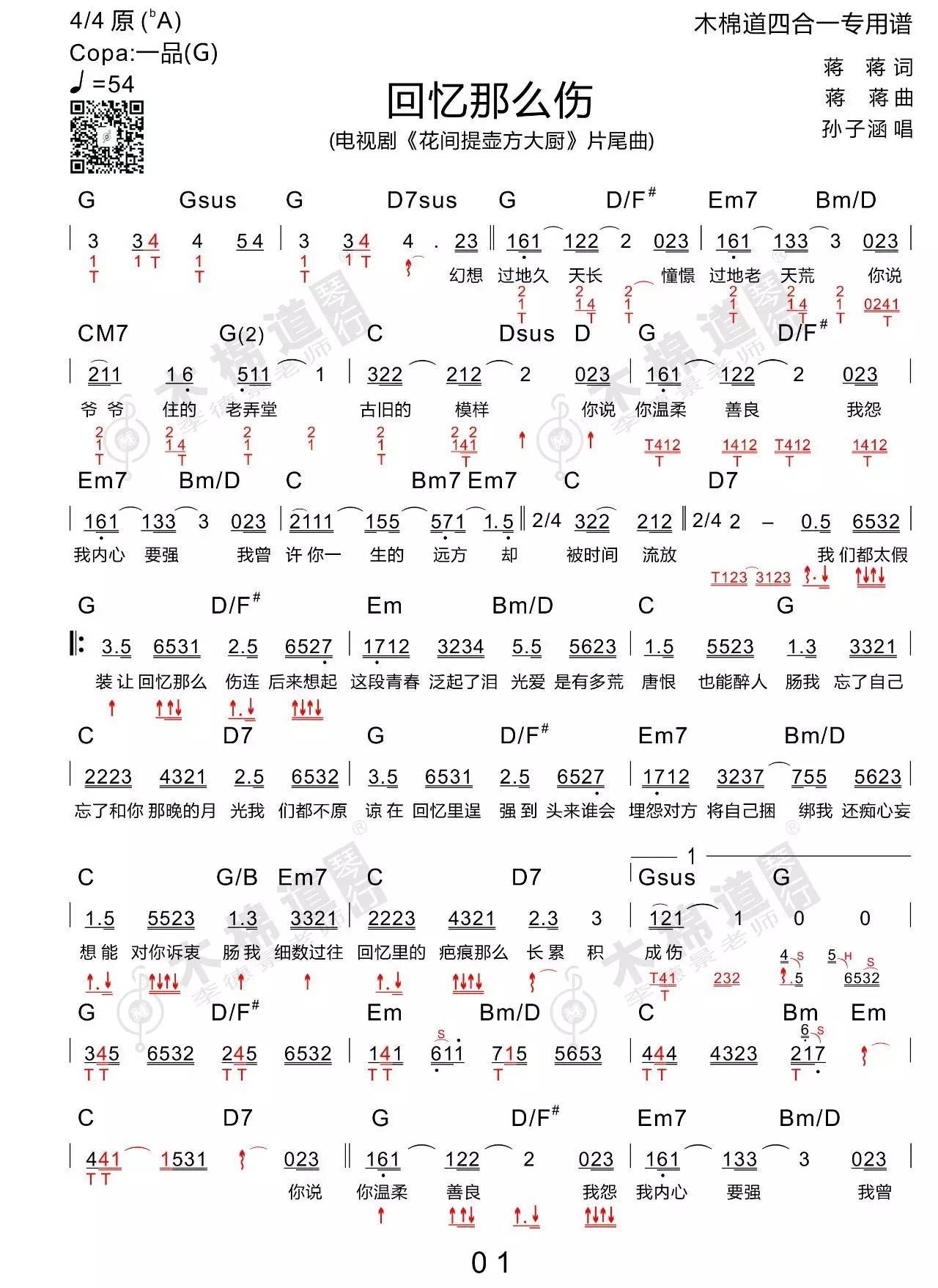 回忆那么伤吉他谱 G调和弦谱_木棉道编配_孙子涵