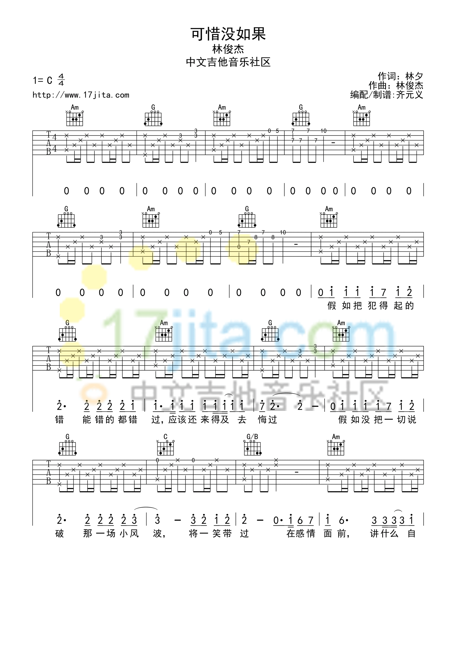 可惜没如果吉他谱 C调简单版_17吉他编配_林俊杰