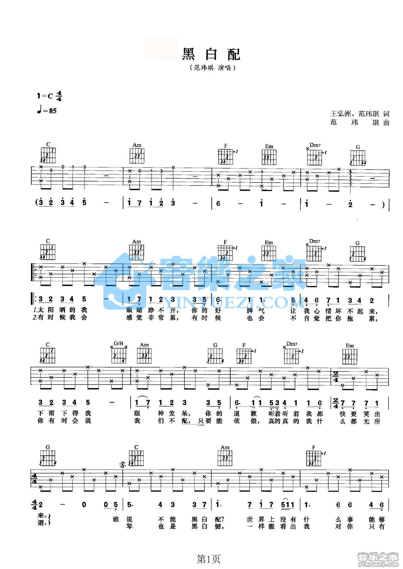 黑白配吉他谱 C调女生版_音乐之家编配_范玮琪