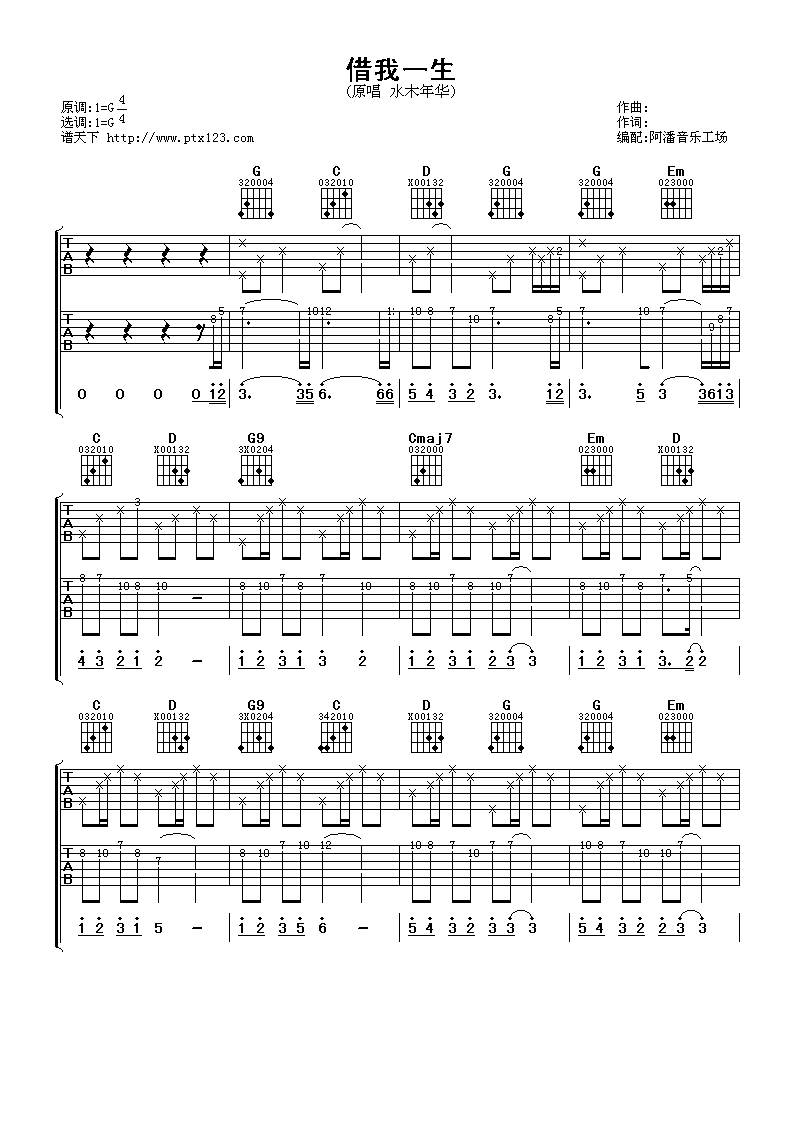 借我一生吉他谱 G调六线谱_阿潘音乐工场编配_水木年华