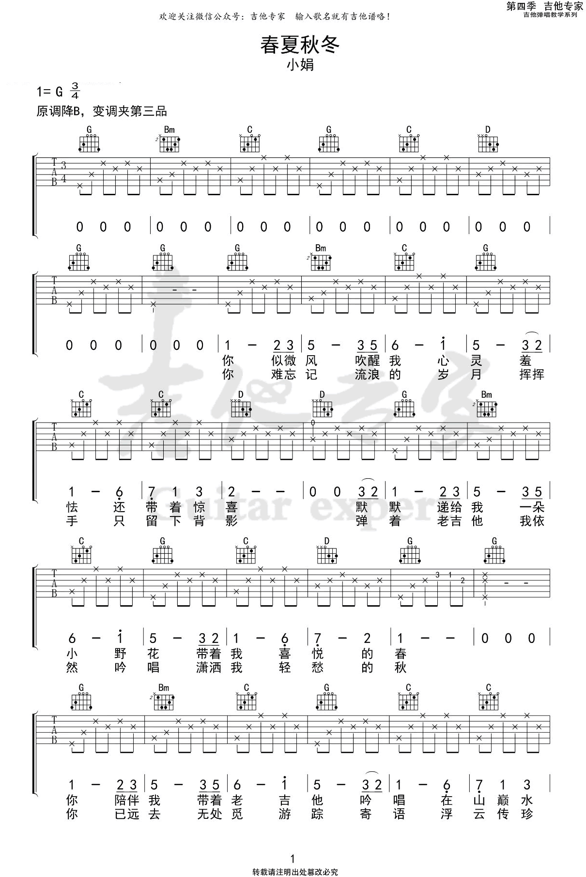 春夏秋冬吉他谱 G调弹唱谱_小娟_吉他专家制谱