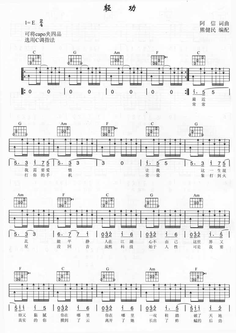 轻功吉他谱 C调六线谱_扫弦版_五月天