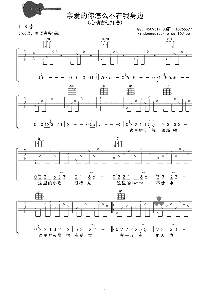 亲爱的你怎么不在我身边吉他谱 B调六线谱_心动吉他编配_江美琪