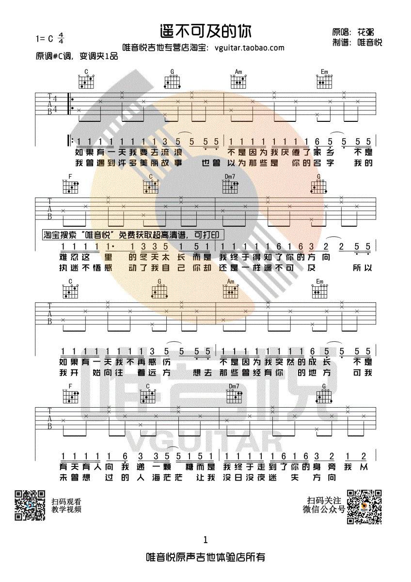 遥不可及的你吉他谱 C调简单版_唯音悦编配_花粥