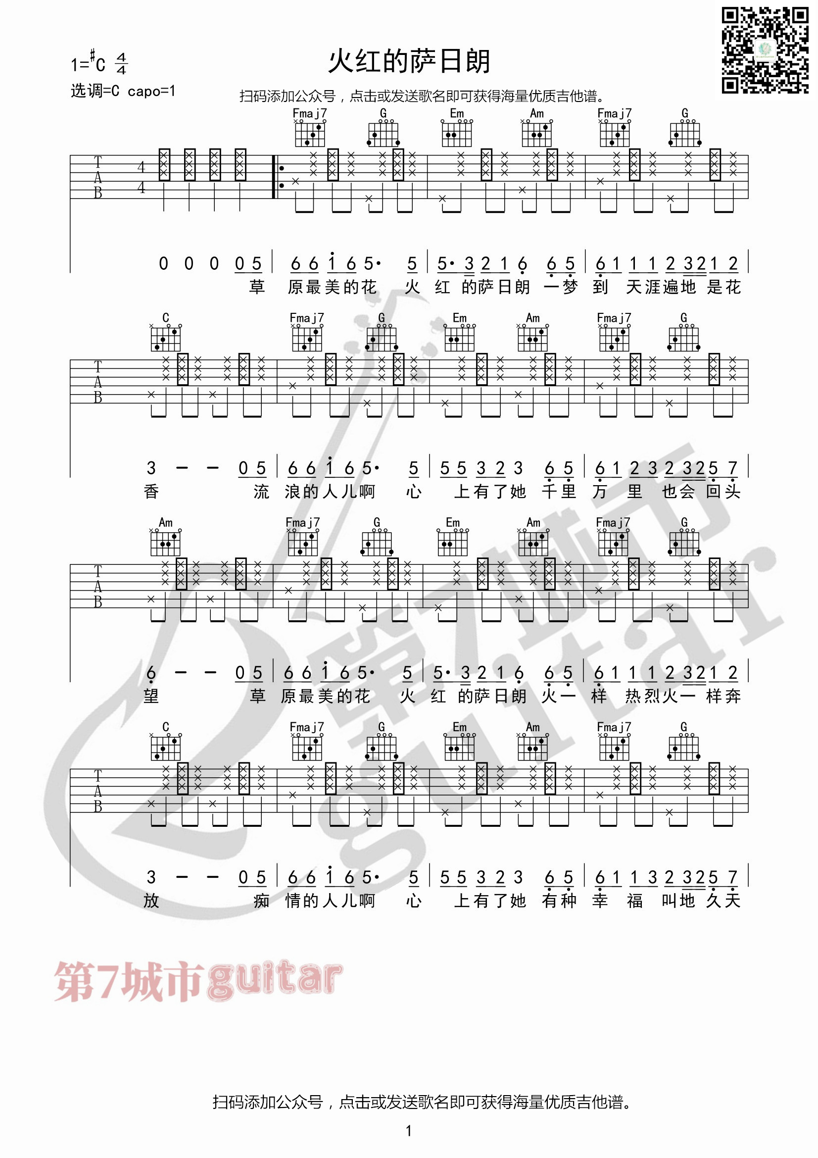 火红的萨日朗吉他谱 C调六线谱_第七城市编配_要不要买菜