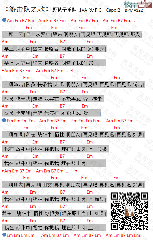 游击队之歌吉他谱 G调精选版_彼岸吉他编配_野孩子乐队