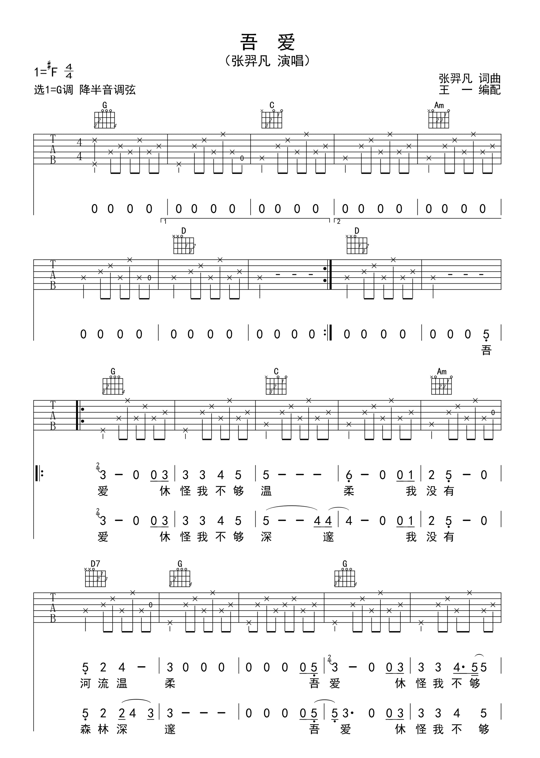 吾爱吉他谱 F调六线谱_王一吉他编配_张羿凡