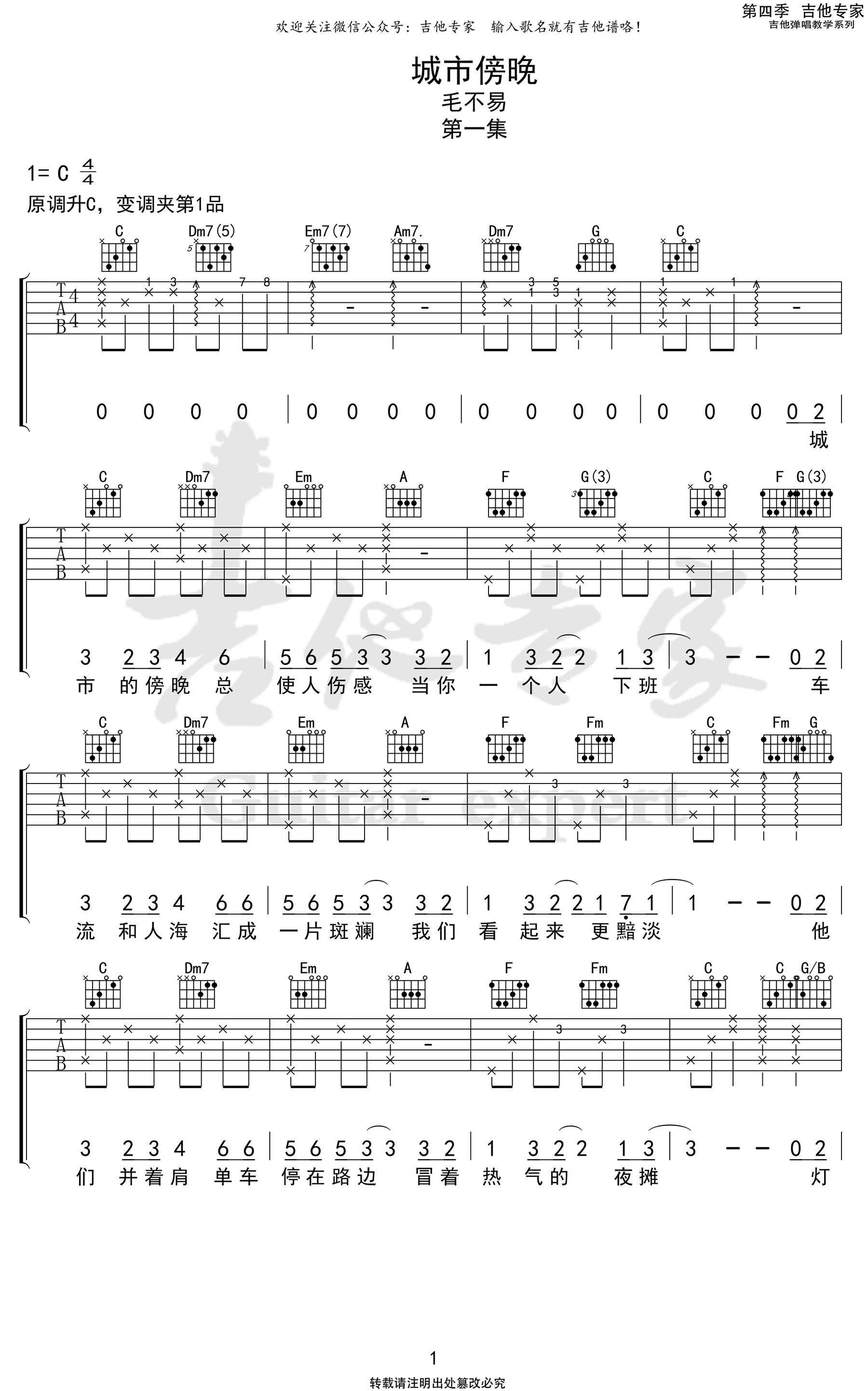 城市傍晚吉他谱 C调弹唱谱_毛不易_吉他专家制谱