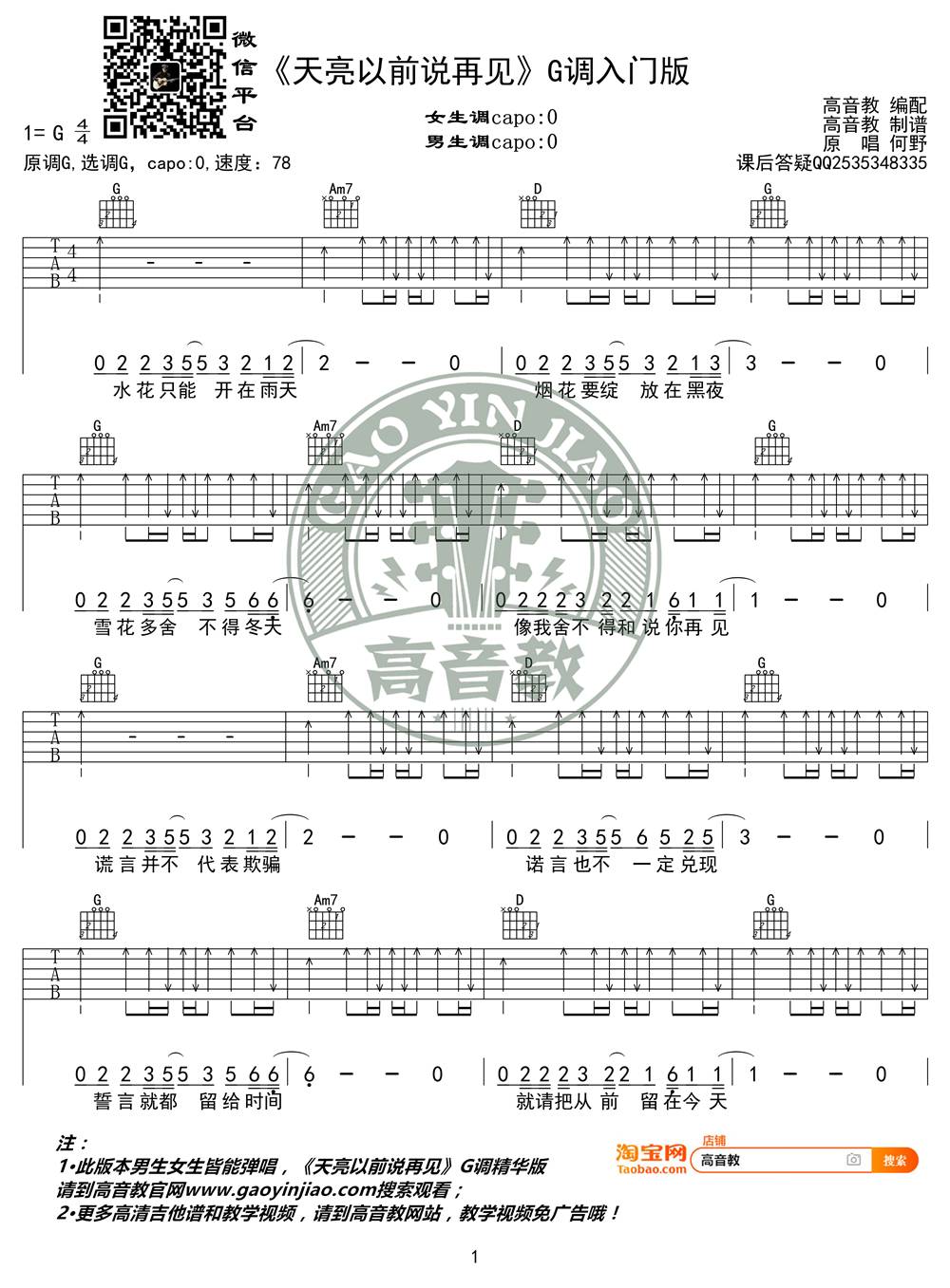 天亮以前说再见吉他谱 G调吉他弹唱教学_高音教版本_何野