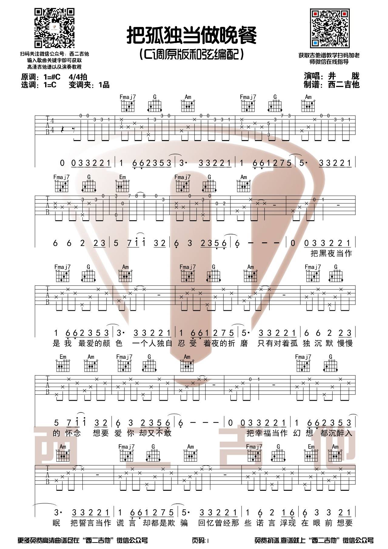 把孤独当做晚餐吉他谱 C调_西二吉他编配版本_井胧