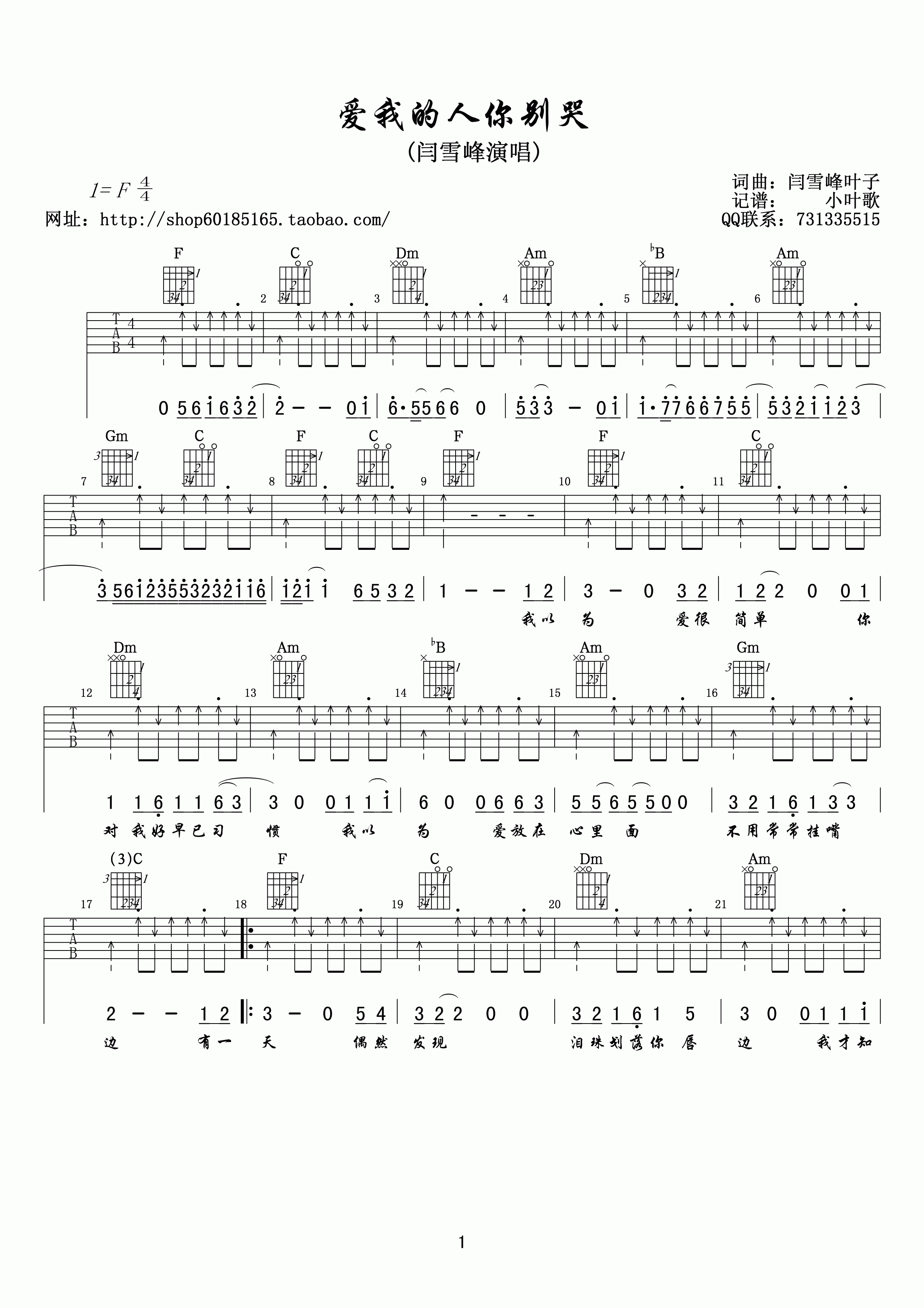 爱我的人你别哭吉他谱 F调_小叶歌吉他编配_闫雪峰