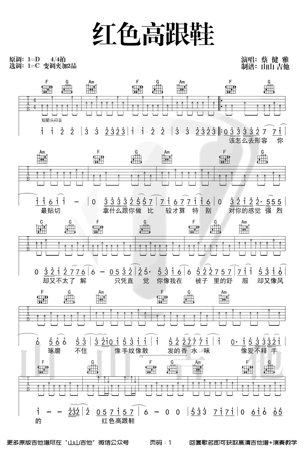 红色高跟鞋吉他谱 C调弹唱谱_蔡健雅_山山吉他制谱