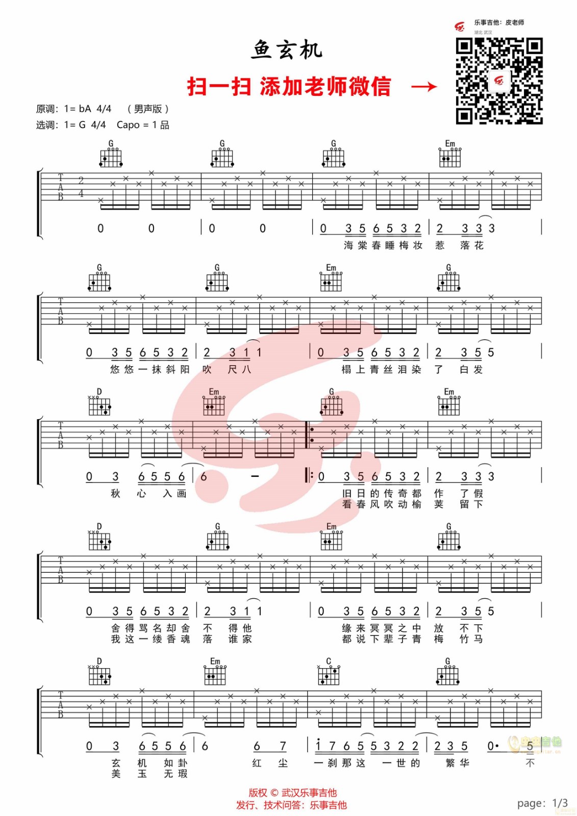 鱼玄机吉他谱 G调_乐事吉他编配_兔裹煎蛋卷