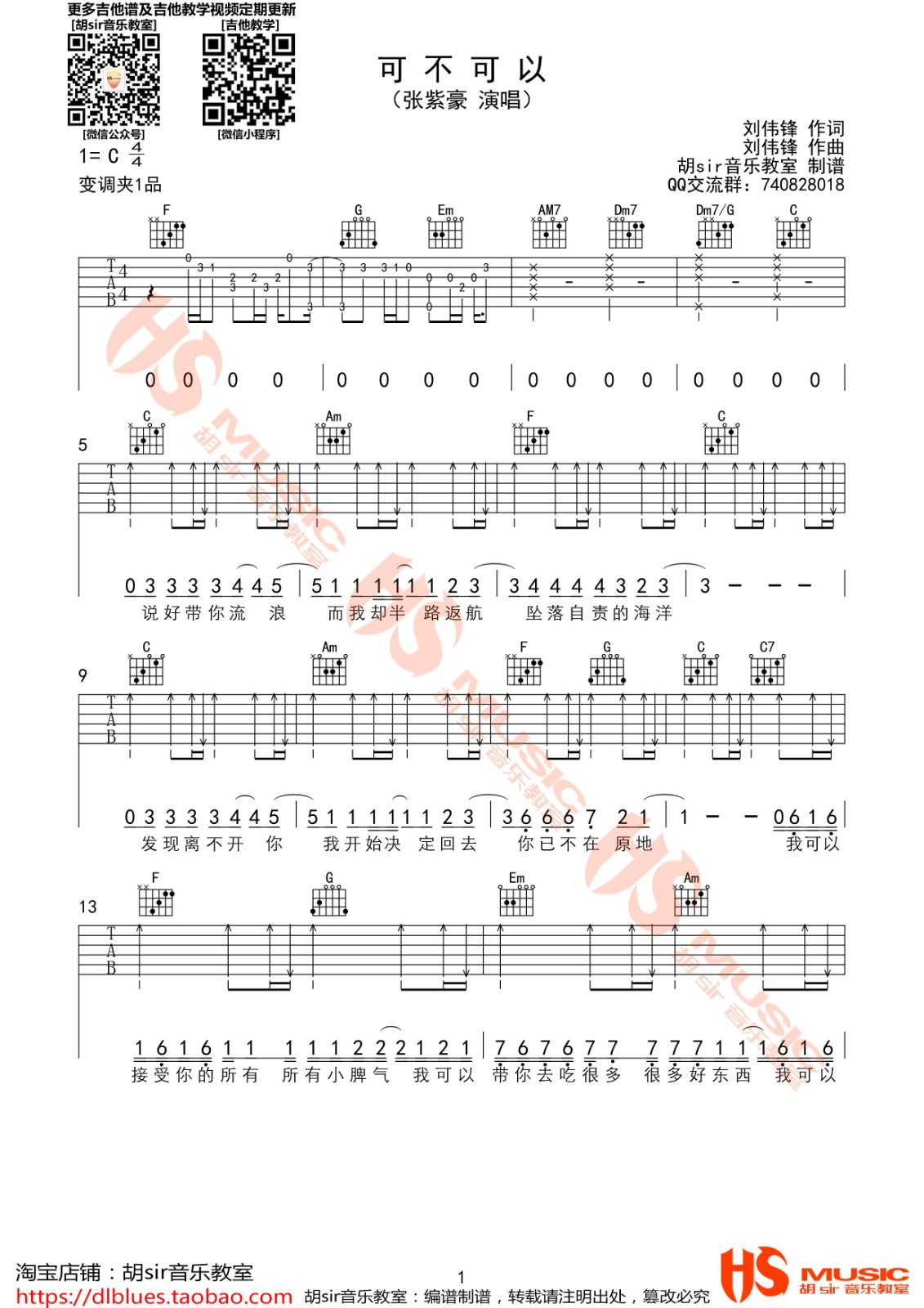 可不可以吉他谱 C调扫弦版_胡sir吉他教室编配_张紫豪