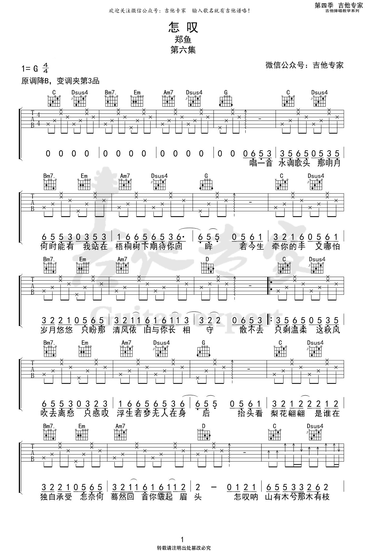 怎叹吉他谱 G调弹唱谱_郑鱼_吉他专家制谱