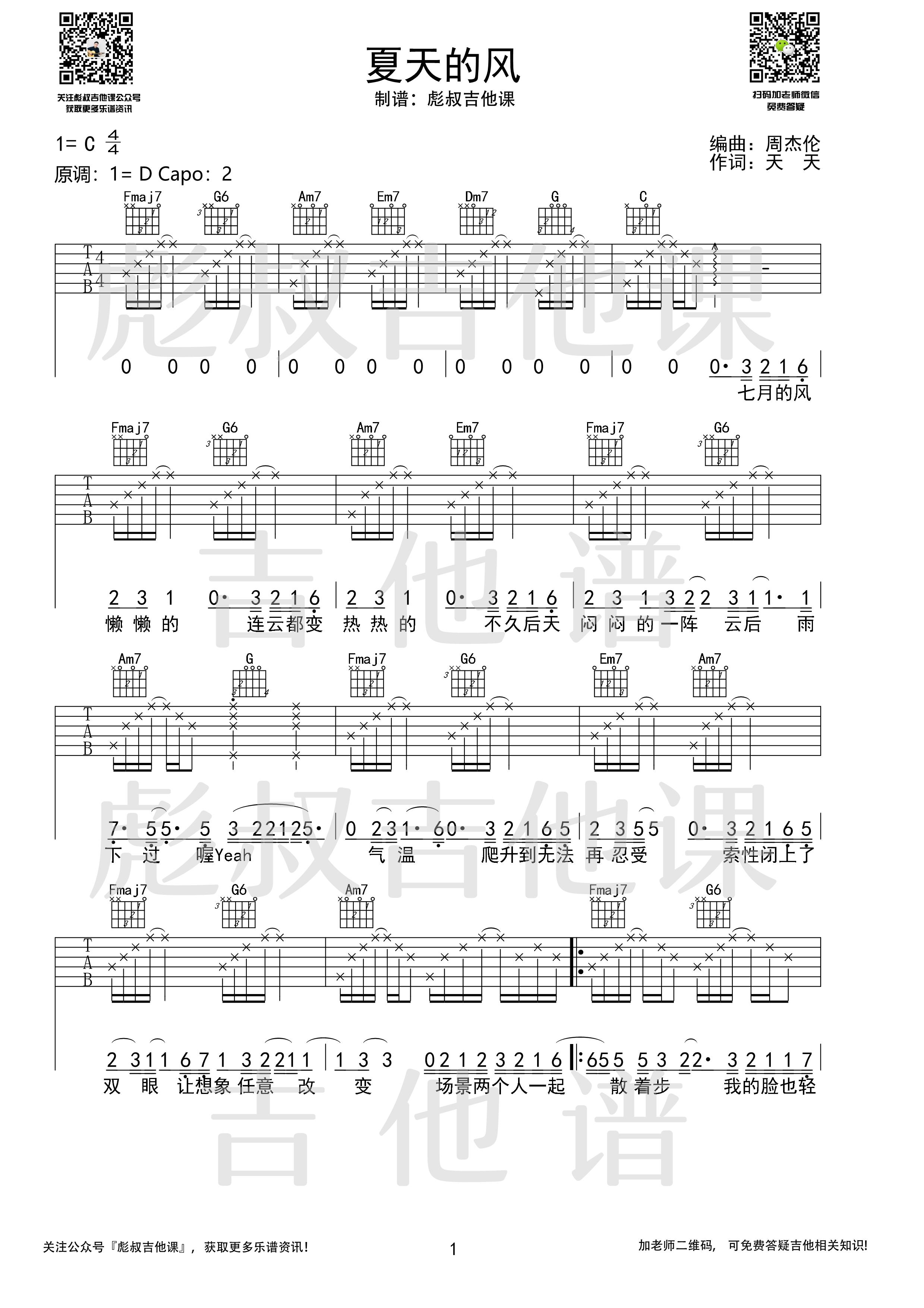 夏天的风吉他谱C调高弹唱六线谱_彪叔吉他课制谱_温岚