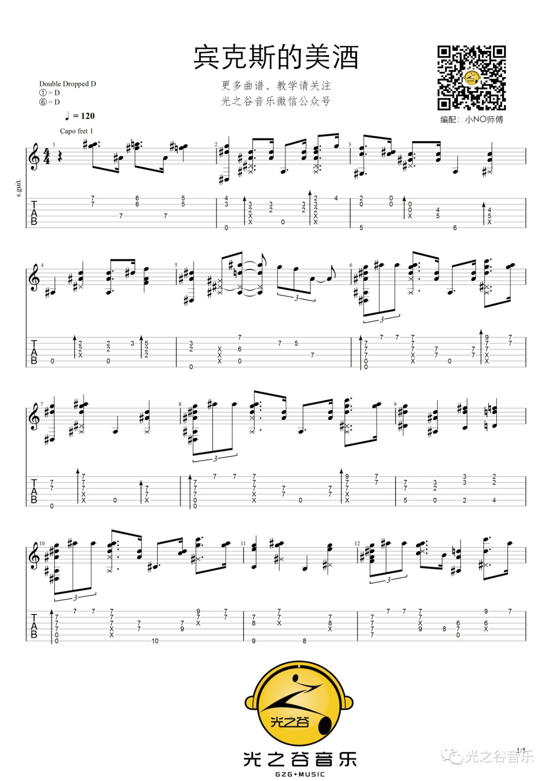 宾克斯的美酒指弹谱 附演示_光之谷音乐_海贼王
