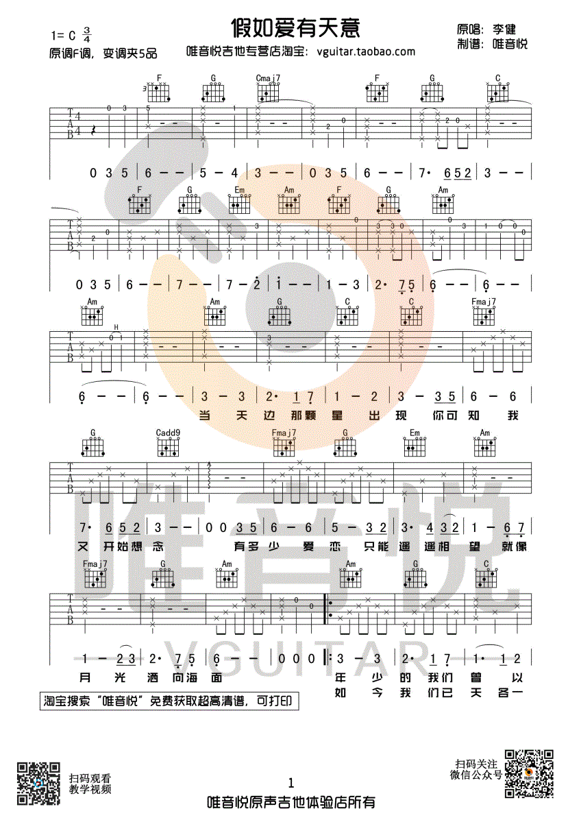 假如爱有天意吉他谱 C调高清版_唯音悦编配_李健