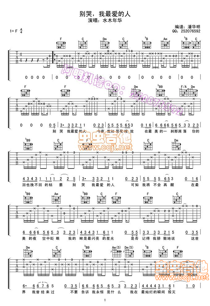 别哭我最爱的人吉他谱 F调简单版_潘华明编配_水木年华