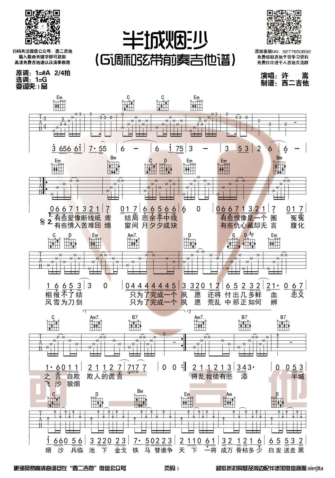 半城烟沙吉他谱G调_前奏超好听_西二吉他版本_许嵩