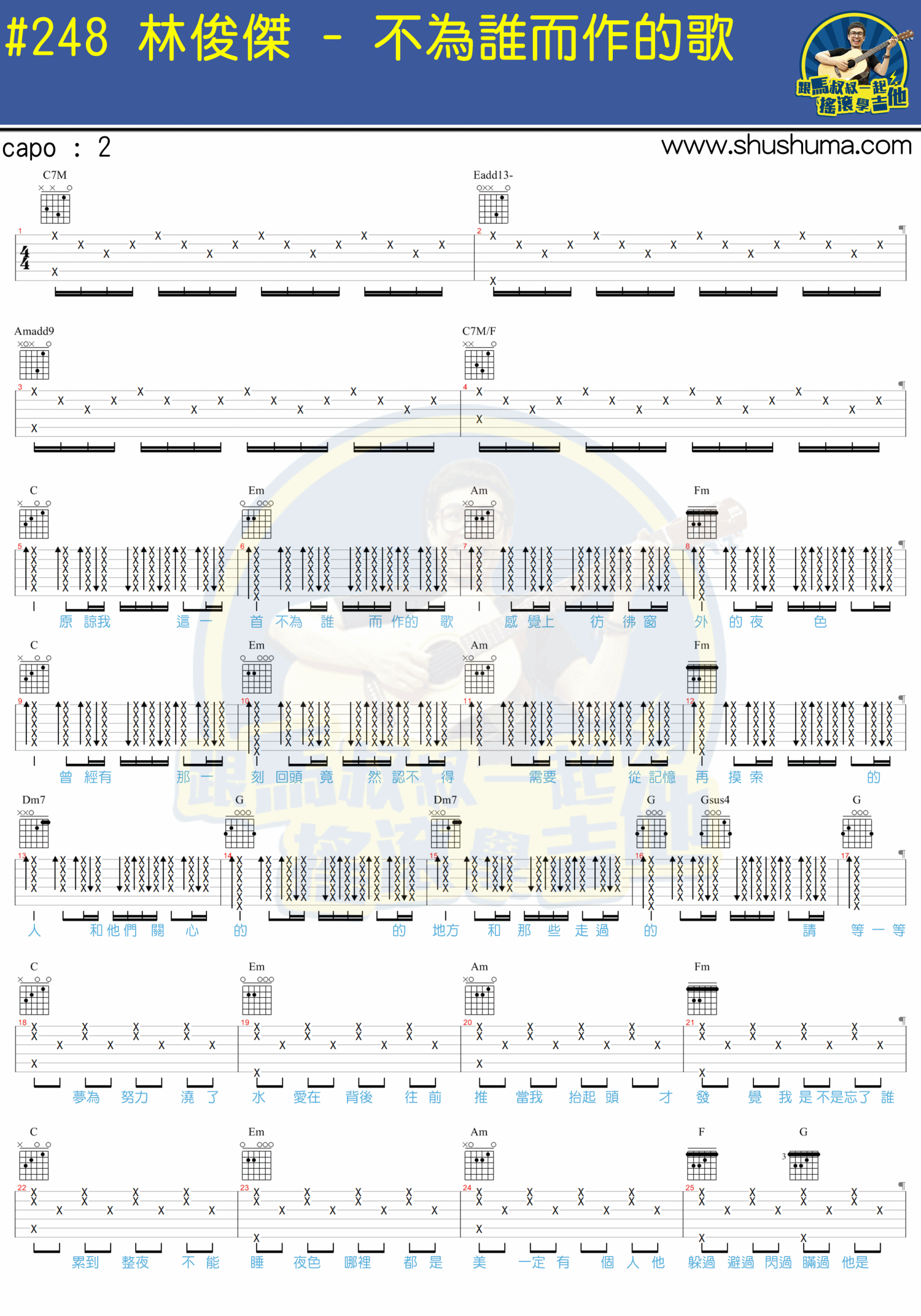 不为谁而作的歌吉他谱 带教程_马叔叔编配_林俊杰