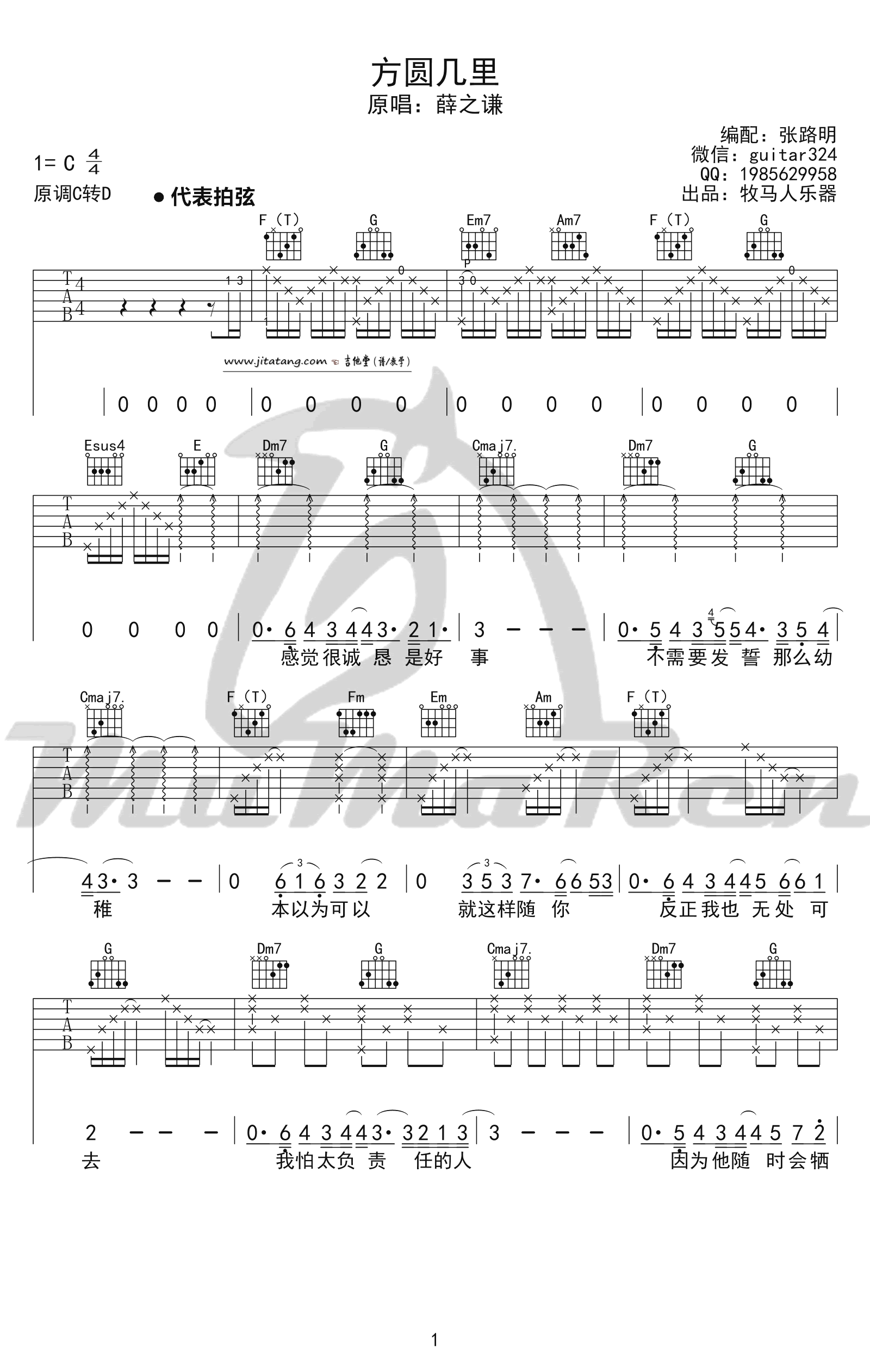 方圆几里吉他谱 C调简单版_牧马人编配_薛之谦