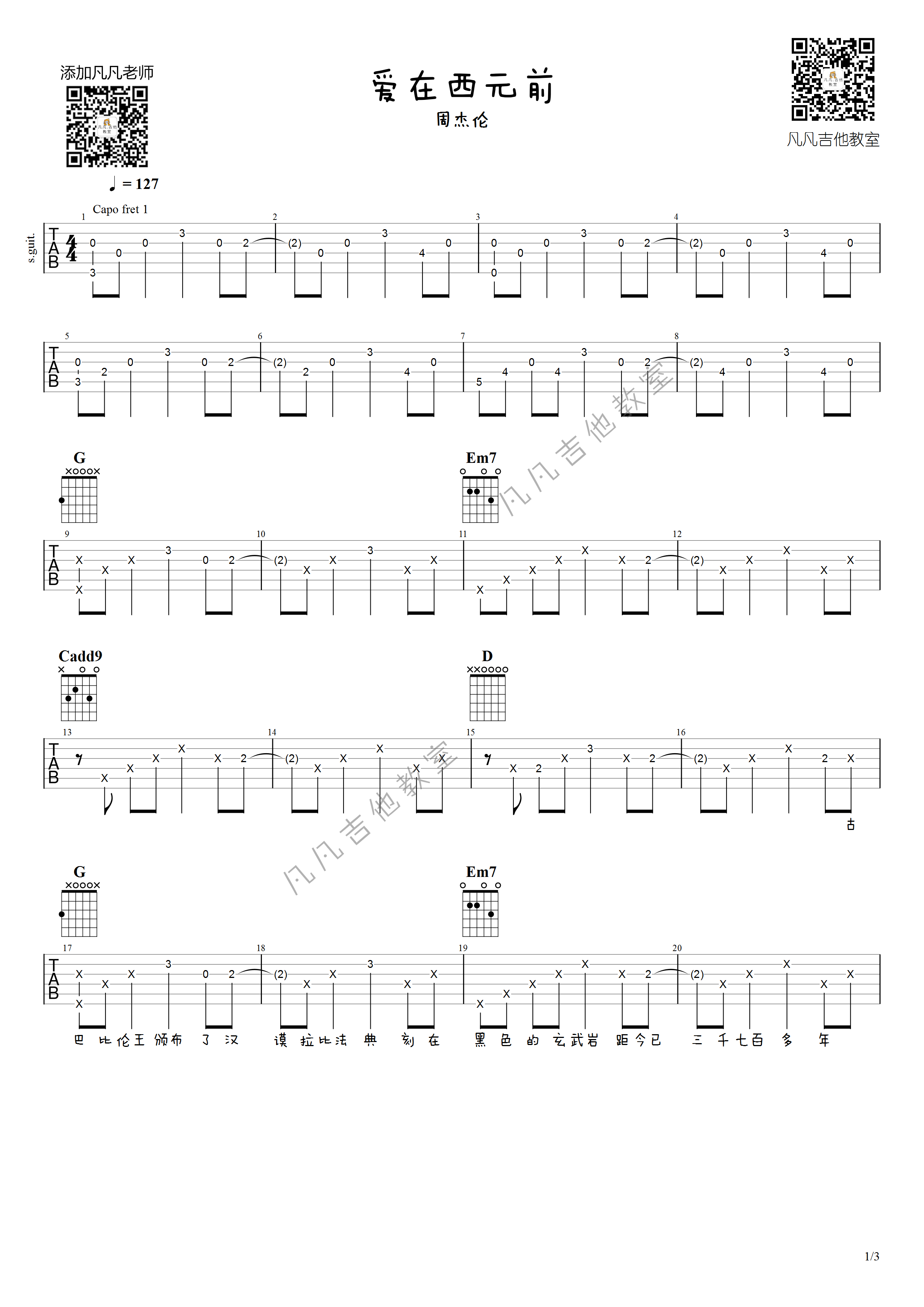 爱在西元前吉他谱 原调附前奏_凡凡吉他教室编配_周杰伦