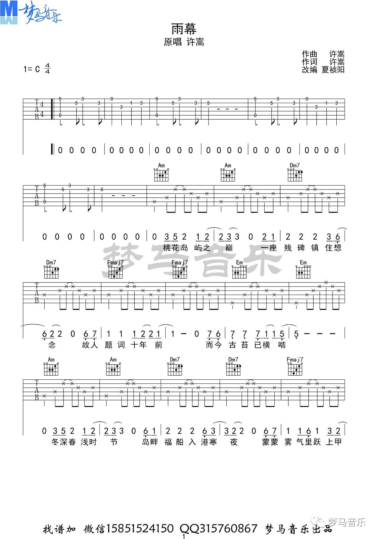雨幕吉他谱 C调简单版_梦马音乐编配_许嵩