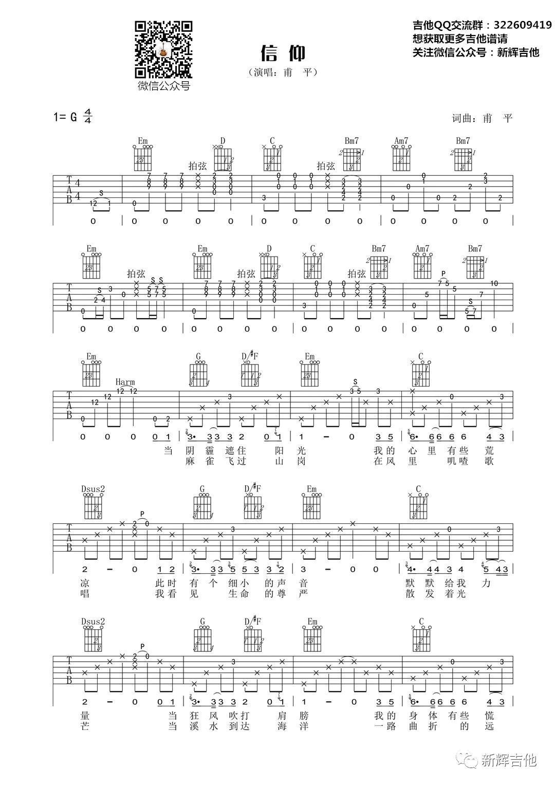 信仰吉他谱 G调六线谱_新辉吉他编配_甫平