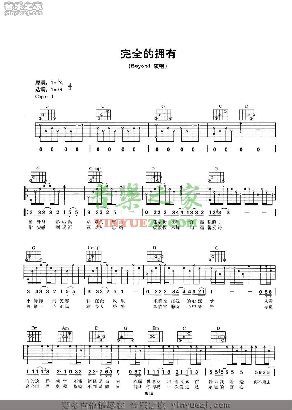 完全的拥有吉他谱 G调附前奏_音乐之家编配_Beyond