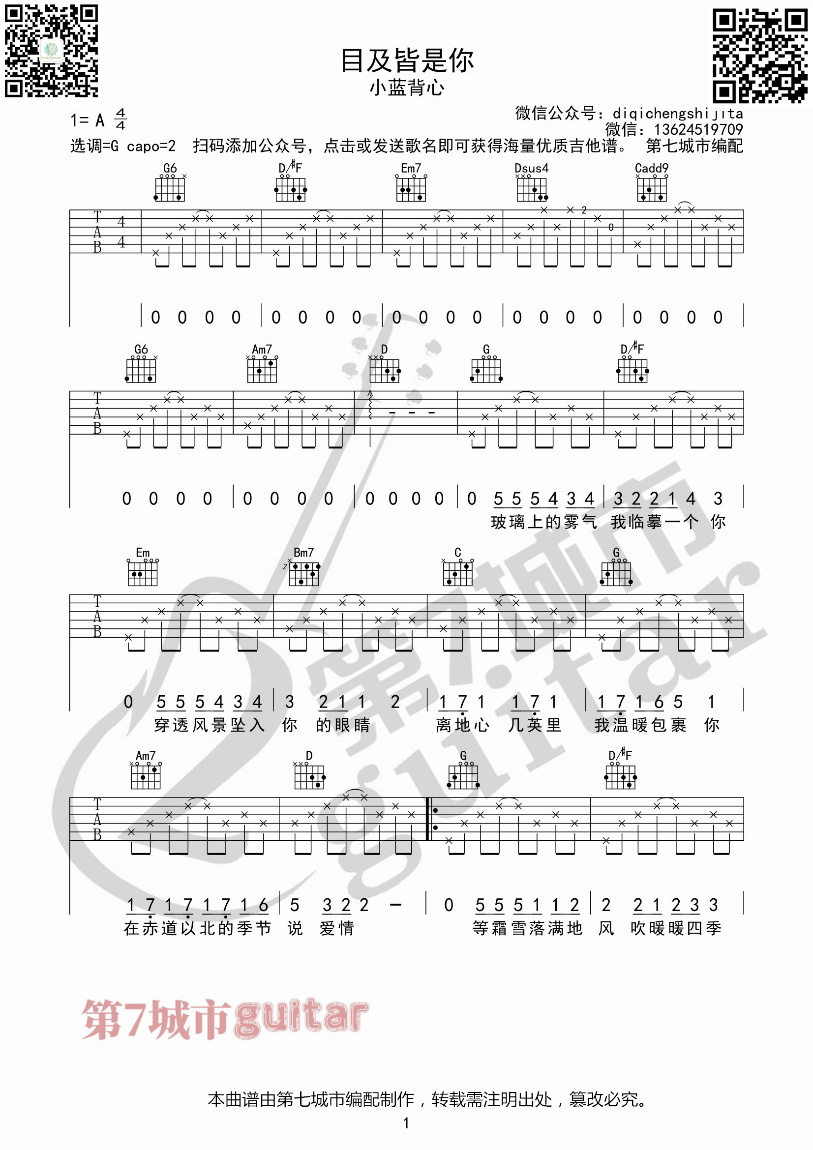 目及皆是你吉他谱G调_第七城市编配_小蓝背心