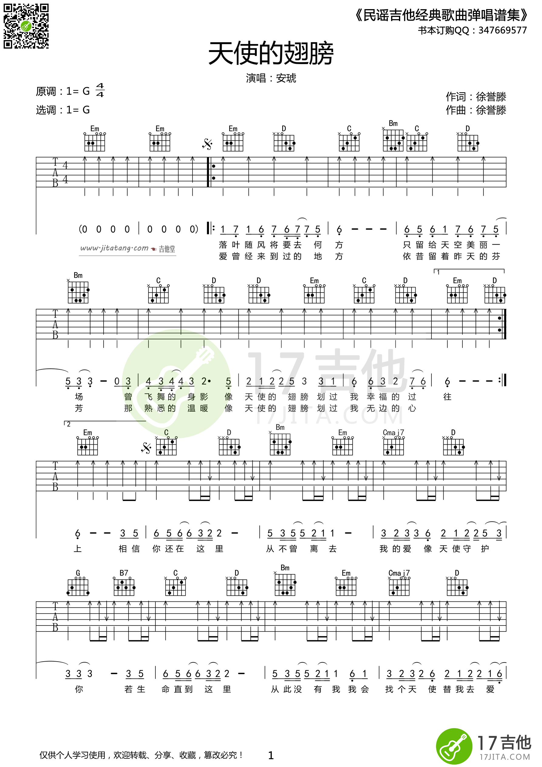 天使的翅膀吉他谱 G调_17吉他编配_安琥