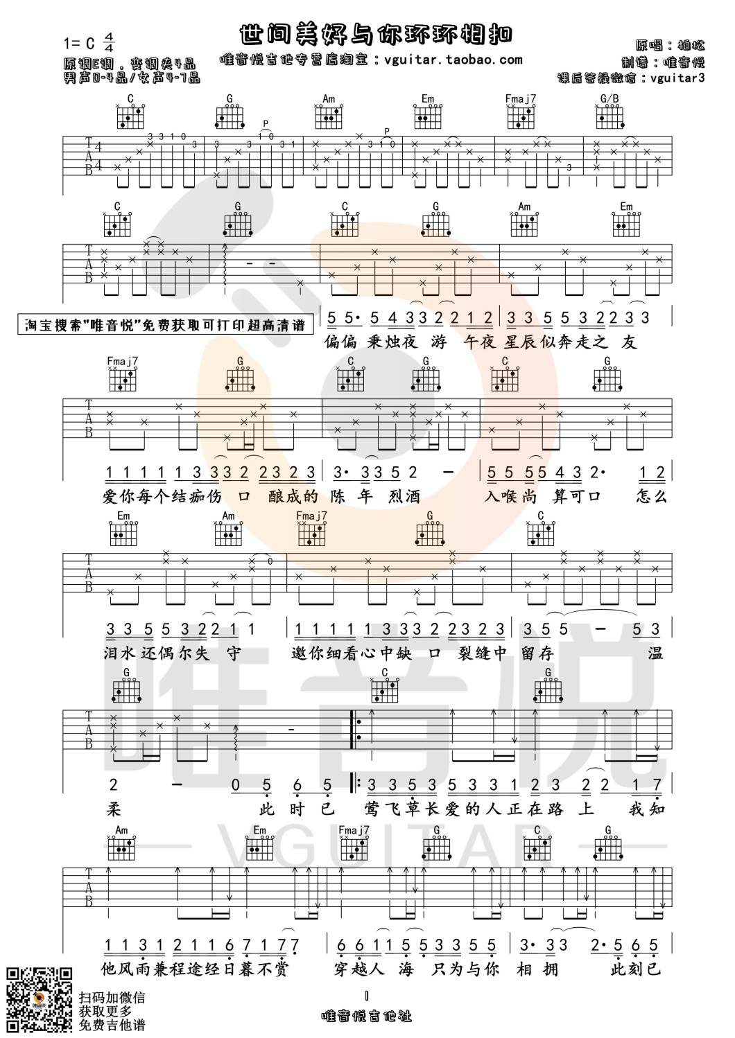 世间美好与你环环相扣吉他谱 C调附视频_唯音悦编配_柏松