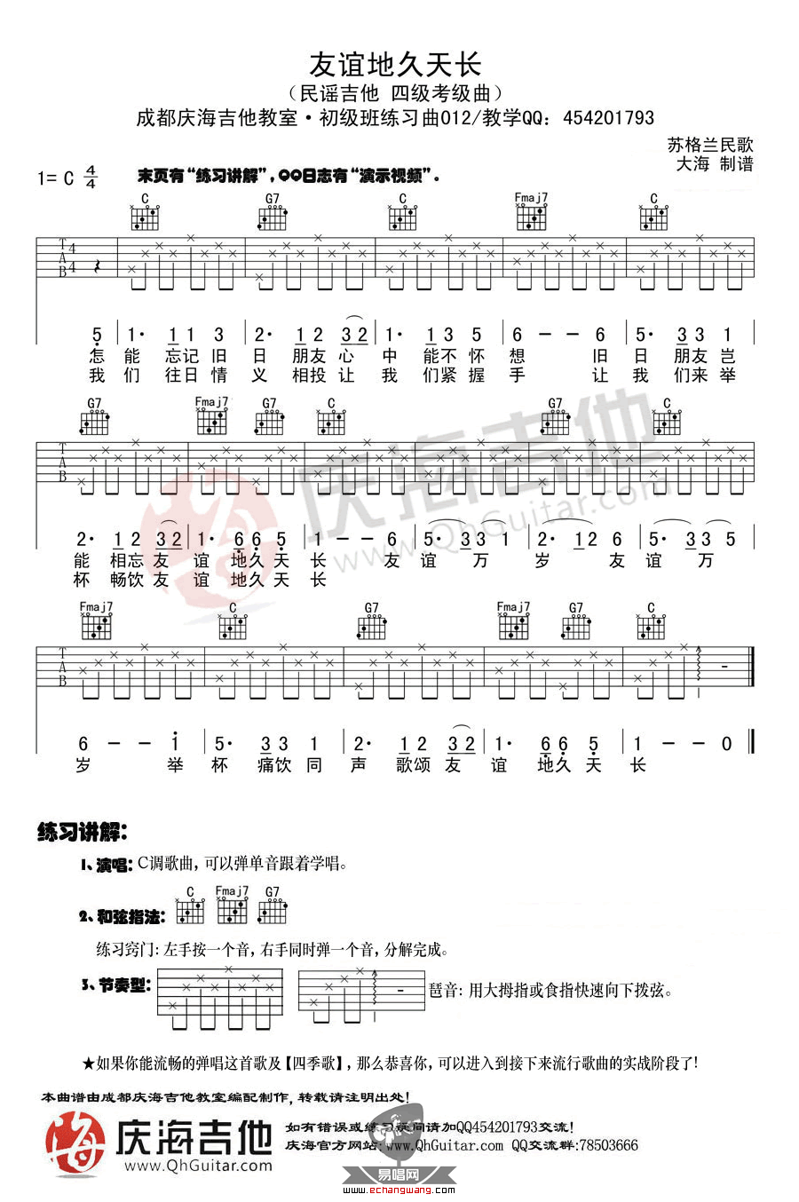 友谊天长地久吉他谱 C调_庆海吉他编配_苏格兰民歌