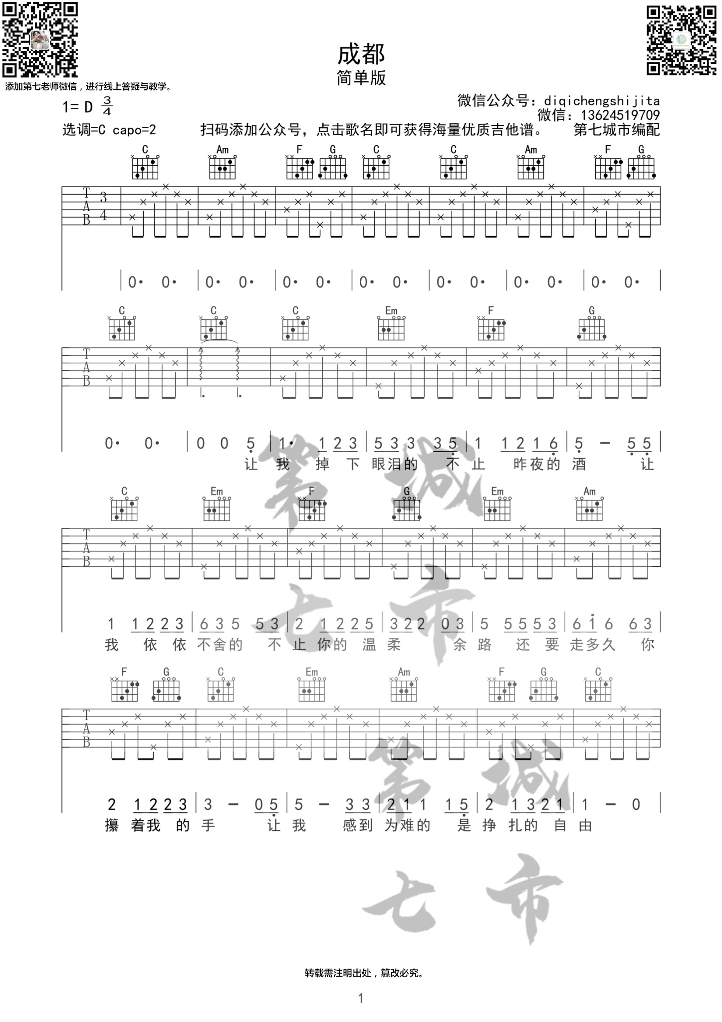 成都吉他谱C调 简单版 赵雷吉他谱第七城市编配