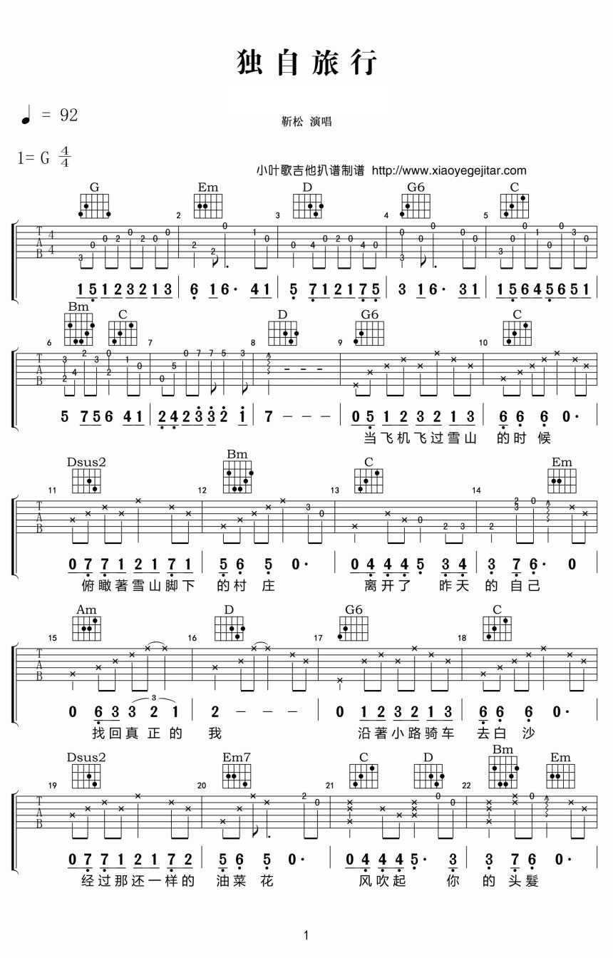 独自旅行吉他谱 G调附前奏_小叶歌吉他编配_靳松