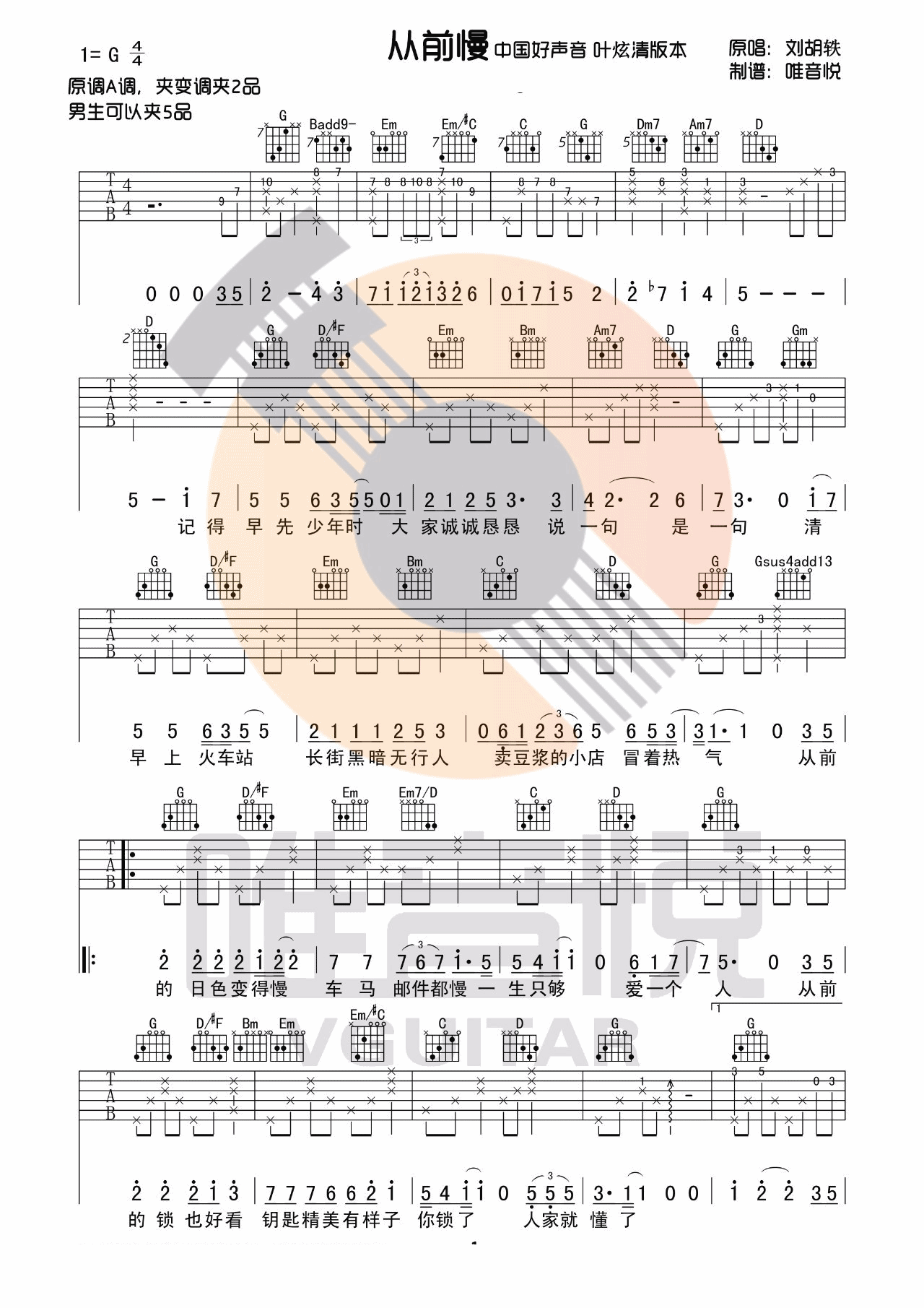 从前慢吉他谱 G调附视频_唯音悦吉他社编配_刘胡轶