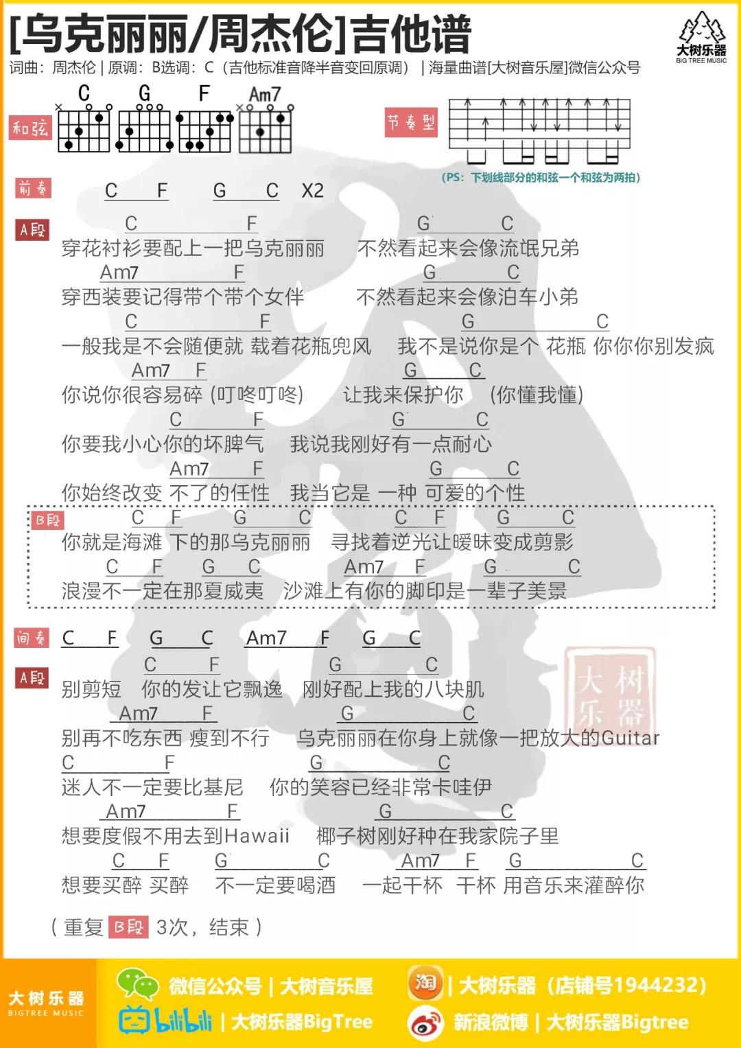 乌克丽丽吉他谱 C调和弦谱_大树音乐屋编配_周杰伦