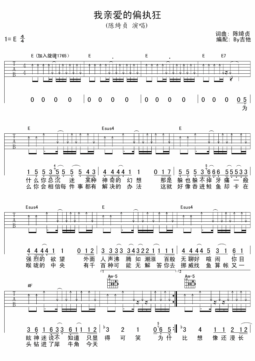 我亲爱的偏执狂吉他谱 E调扫弦版_by吉他编配_陈绮贞